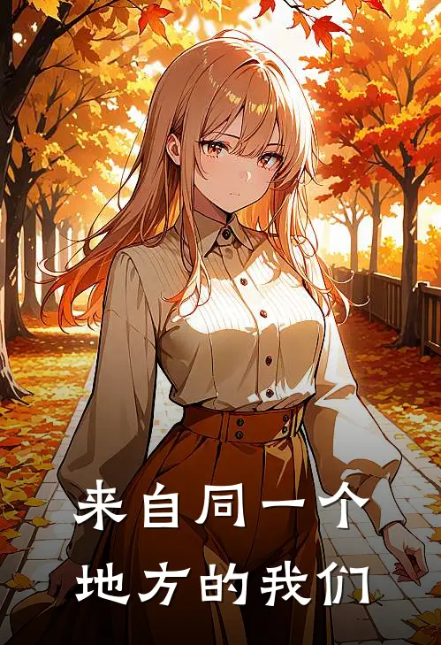 来自同一个地方的我们