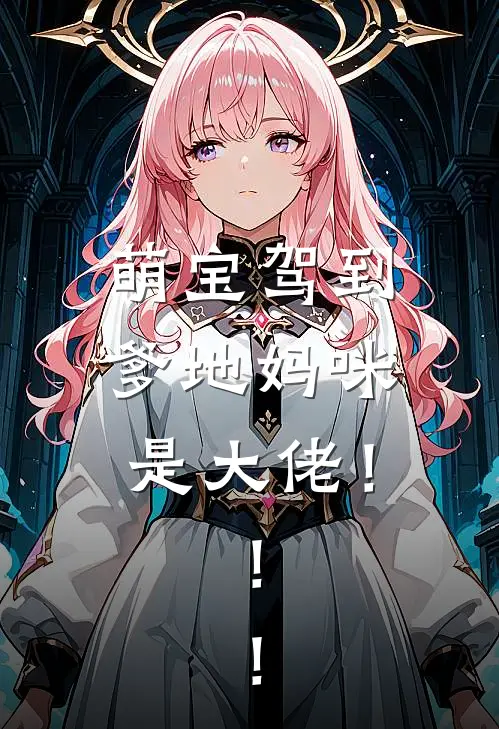 萌宝驾到，爹地妈咪是大佬！！！