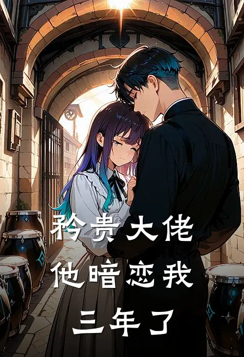 矜贵大佬他暗恋我三年了