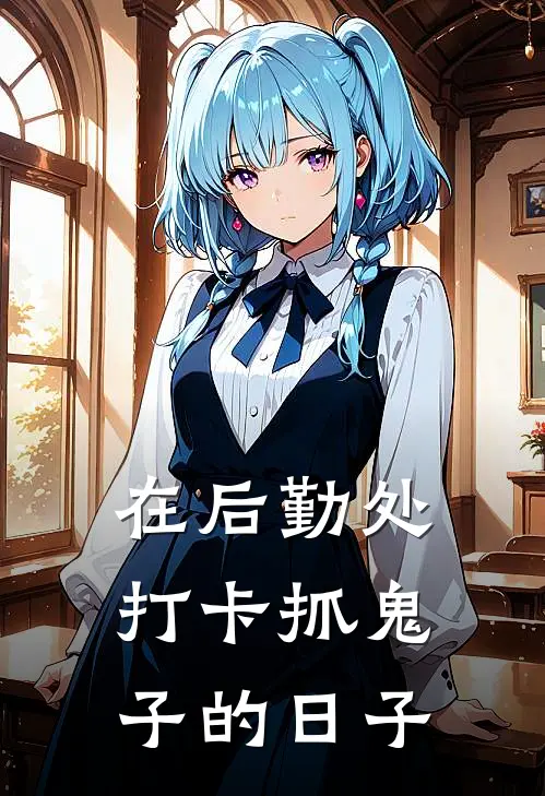 在后勤处打卡抓鬼子的日子