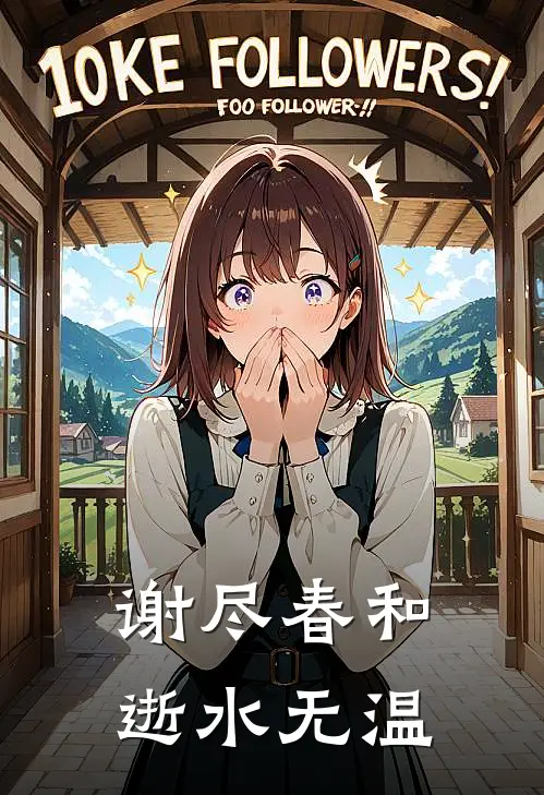 谢尽春和，逝水无温