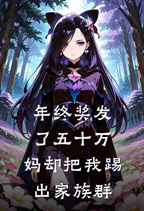 年终奖发了五十万，妈却把我踢出家族群