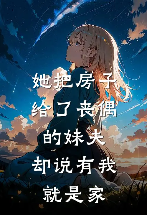 她把房子给了丧偶的妹夫，却说有我就是家