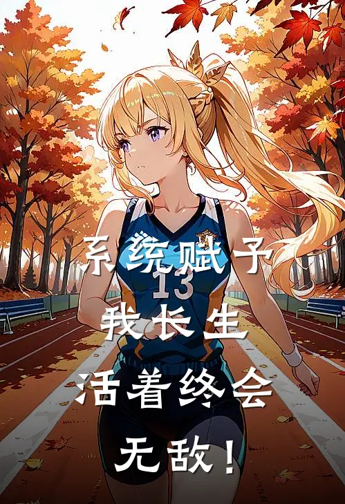 系统赋予我长生，活着终会无敌！
