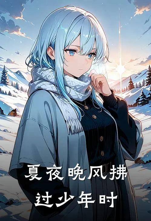 夏夜晚风拂过少年时