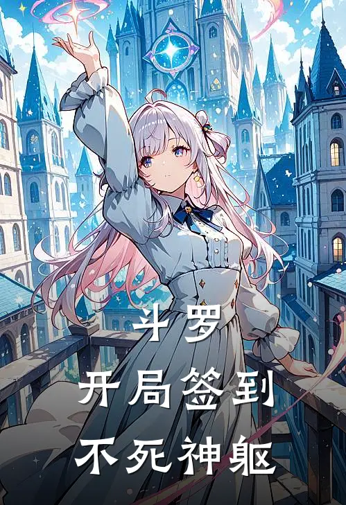 斗罗：开局签到不死神躯