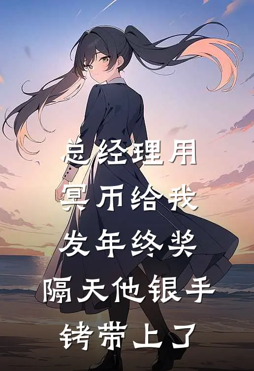 总经理用冥币给我发年终奖，隔天他银手铐带上了