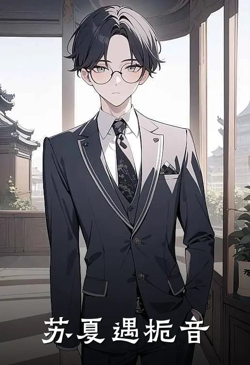 苏夏遇栀音