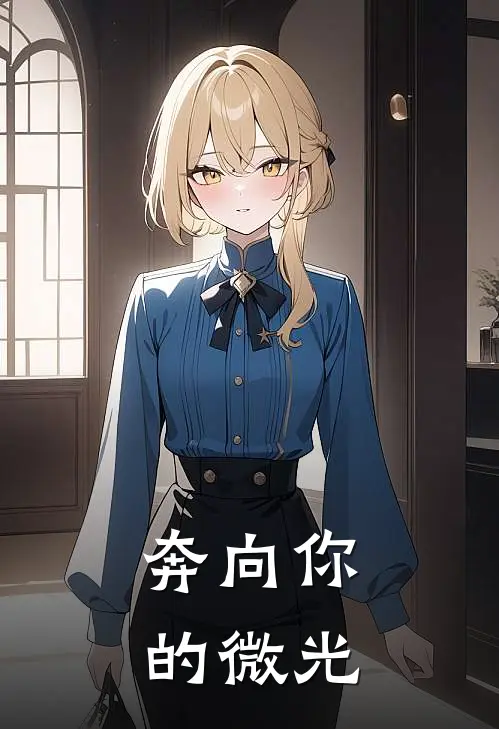 奔向你的微光