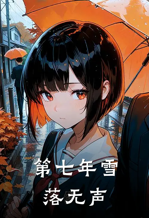 第七年雪落无声