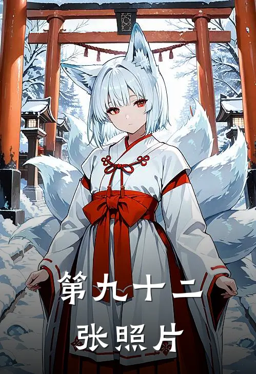 第九十二张照片