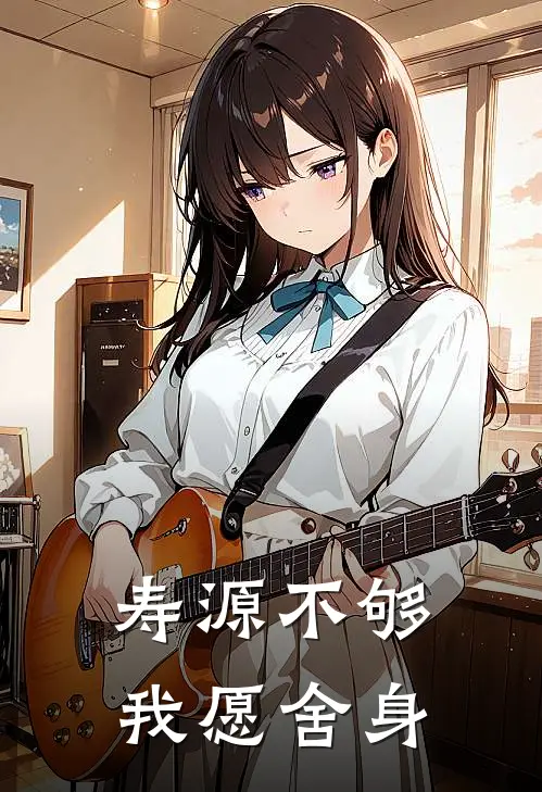 寿源不够，我愿舍身