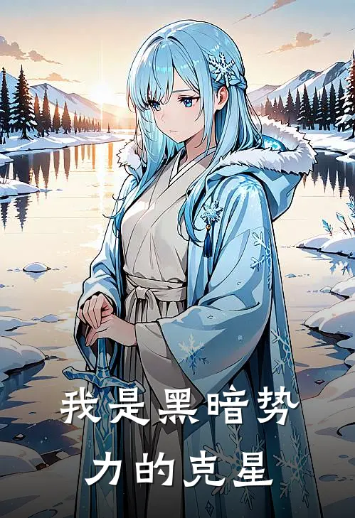 我是黑暗势力的克星