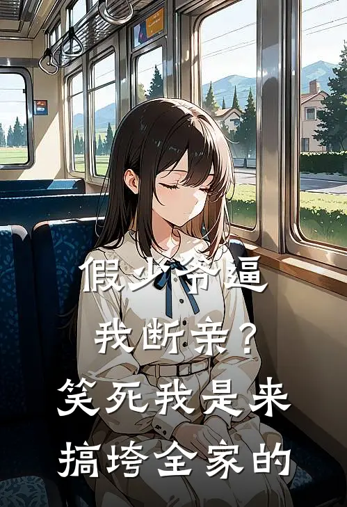 假少爷逼我断亲？笑死，我是来搞垮全家的