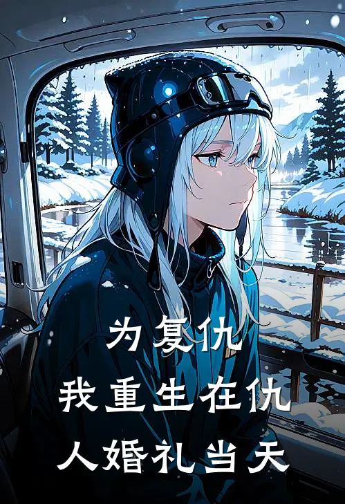 为复仇，我重生在仇人婚礼当天