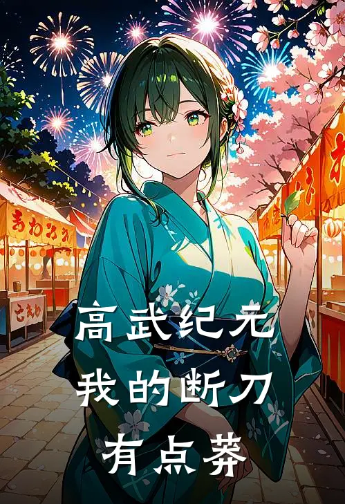 高武纪元：我的断刀有点莽