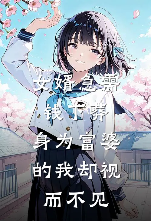 女婿急需钱下葬，身为富婆的我却视而不见