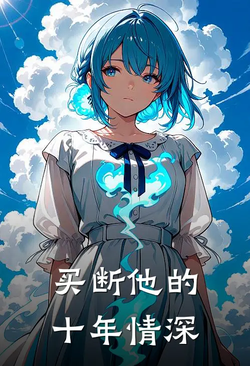 买断他的十年情深