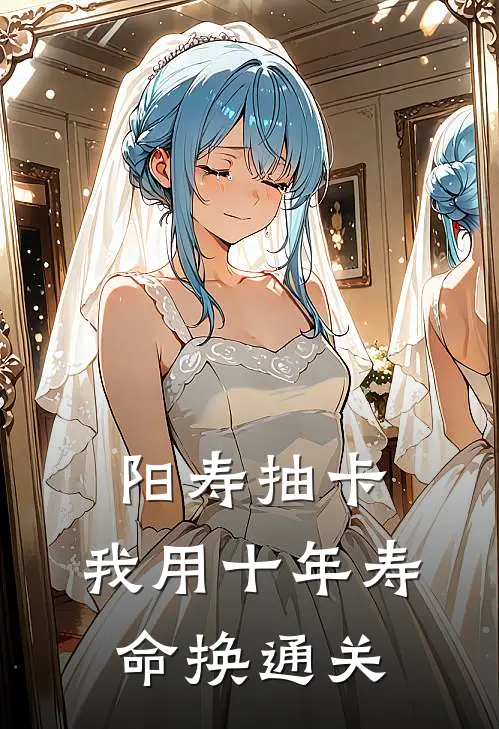 阳寿抽卡：我用十年寿命换通关