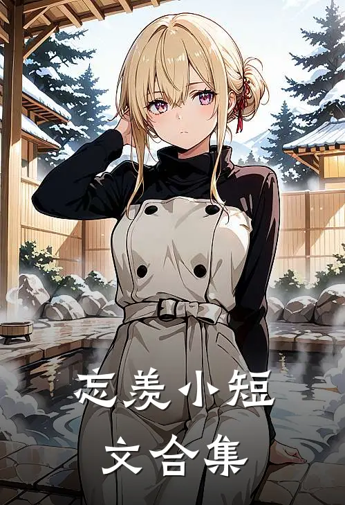 忘羡小短文合集