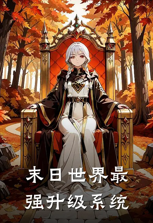 末日世界最强升级系统