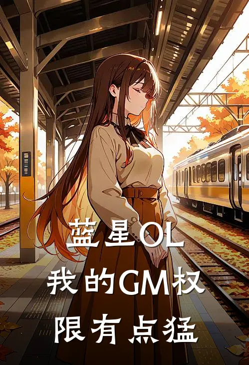 蓝星OL：我的GM权限有点猛