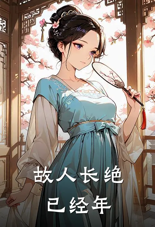 故人长绝已经年