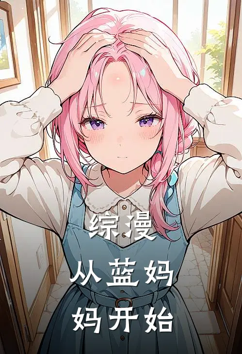 综漫：从蓝妈妈开始