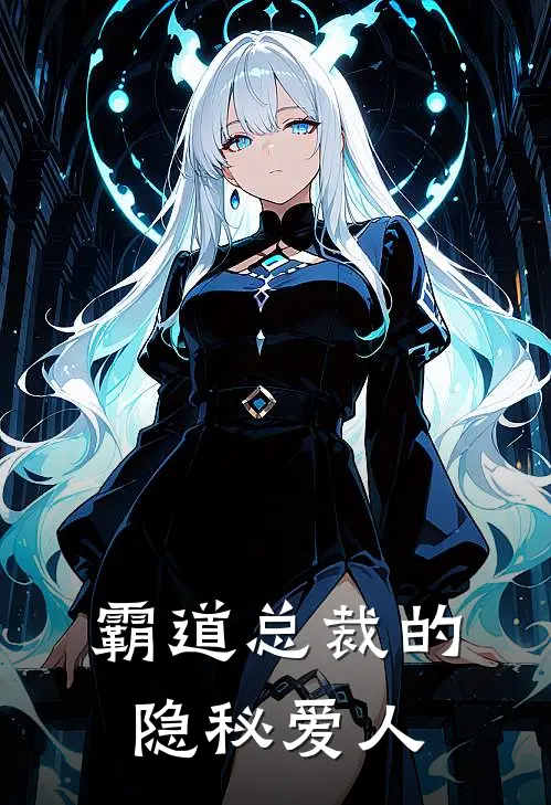 霸道总裁的隐秘爱人