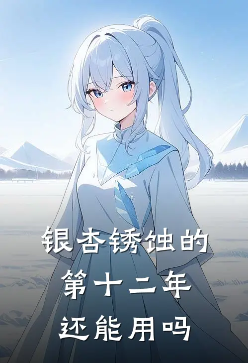 银杏锈蚀的第十二年还能用吗