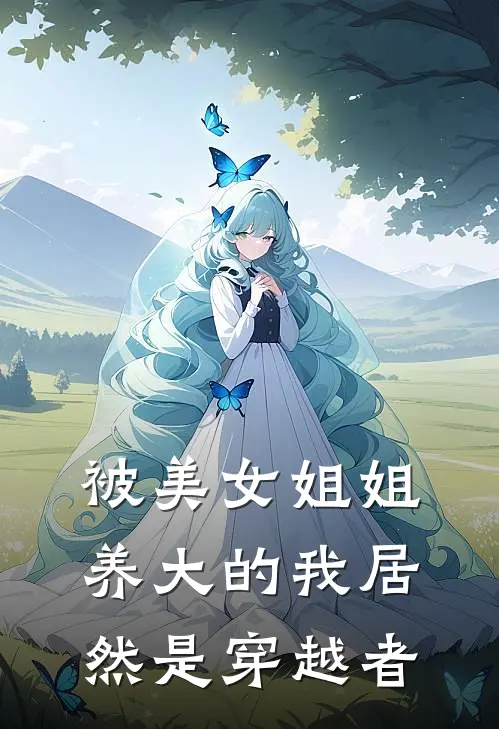 被美女姐姐养大的我居然是穿越者