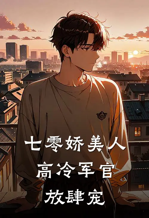 七零娇美人，高冷军官放肆宠