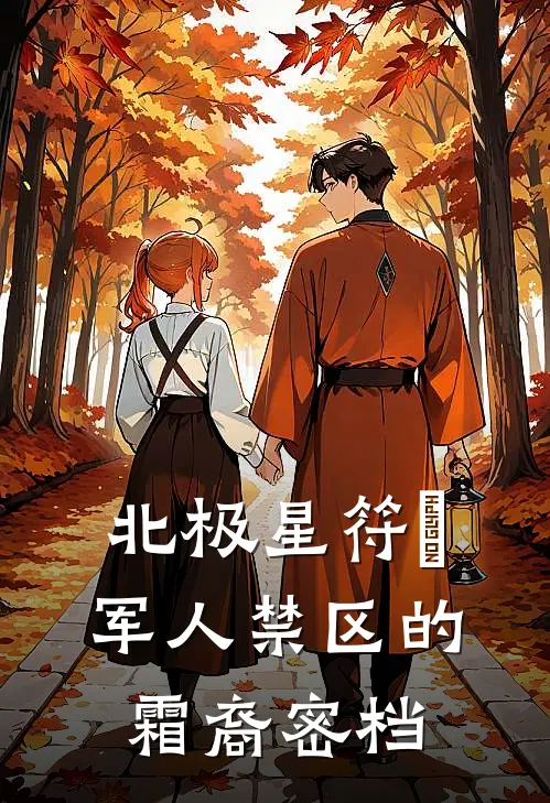 北极星符箓：军人禁区的霜裔密档
