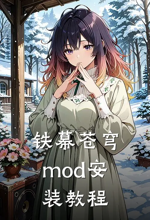 铁幕苍穹mod安装教程