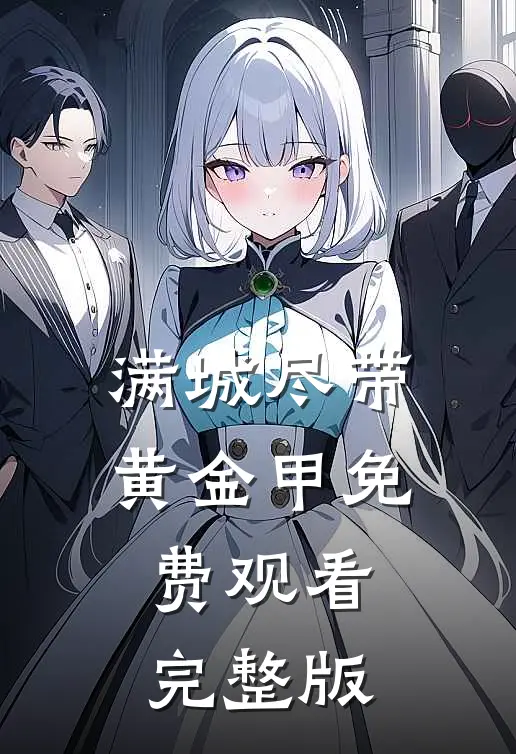 满城尽带黄金甲免费观看完整版