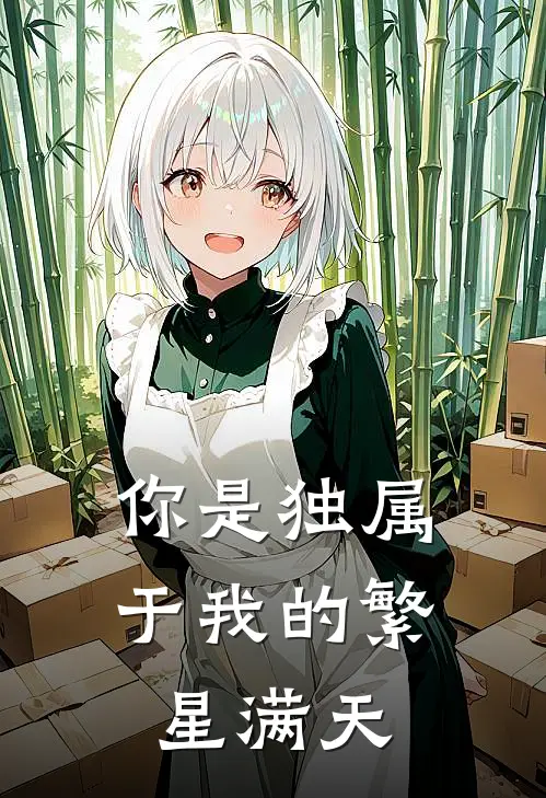 你是独属于我的繁星满天许然赵洛栩免费热门小说_最热门小说你是独属于我的繁星满天许然赵洛栩