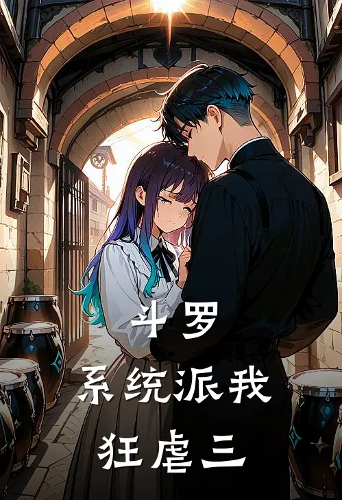 斗罗：系统派我狂虐三