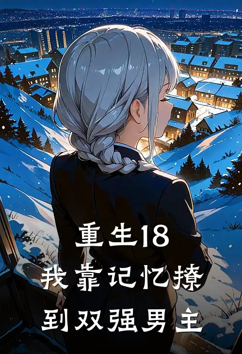 重生18：我靠记忆撩到双强男主