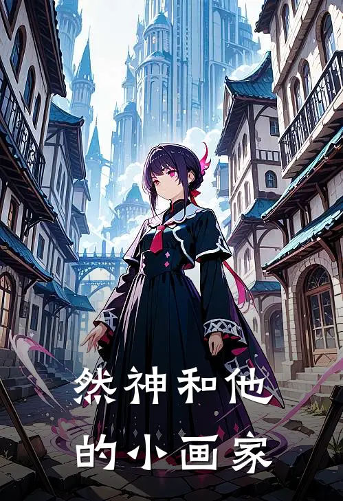 然神和他的小画家