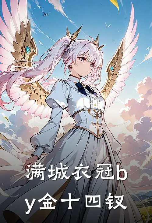 满城衣冠by金十四钗