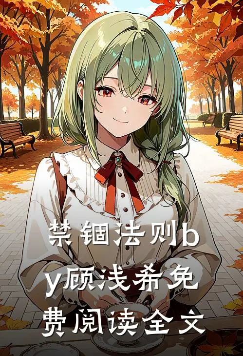 禁锢法则by顾浅希免费阅读全文