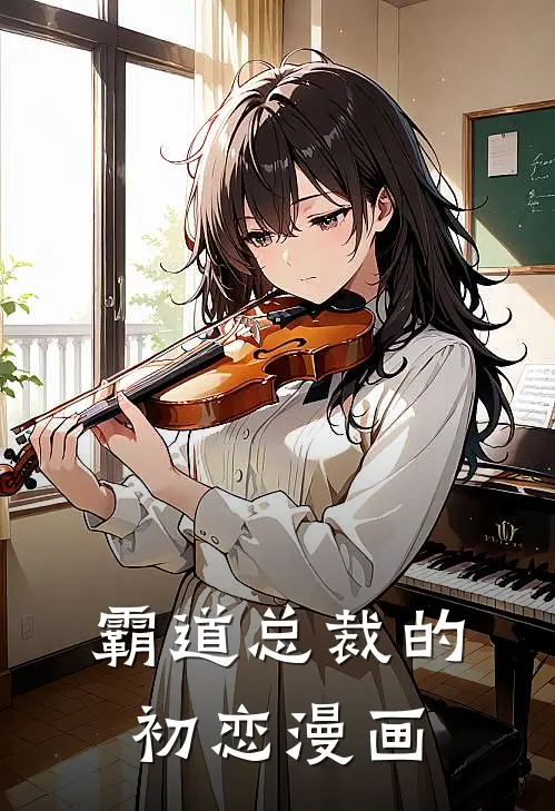 霸道总裁的初恋漫画