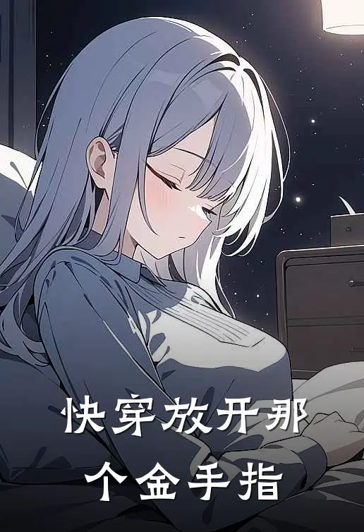 【快穿】放开那个金手指许宁林妙音免费小说阅读_免费小说大全【快穿】放开那个金手指(许宁林妙音)