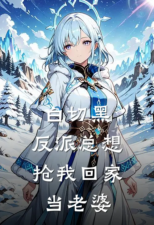 白切黑，反派总想抢我回家当老婆