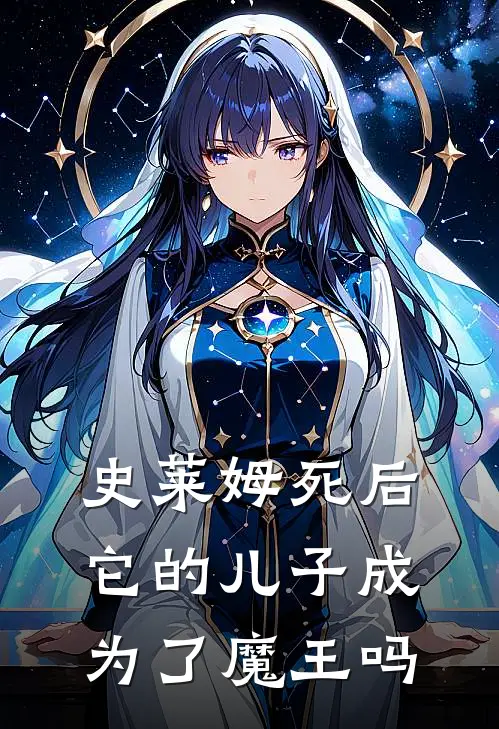 史莱姆死后它的儿子成为了魔王吗