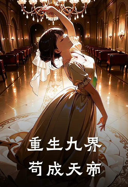 重生九界，苟成天帝