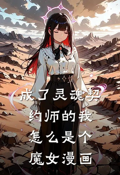 成了灵魂契约师的我怎么是个魔女漫画
