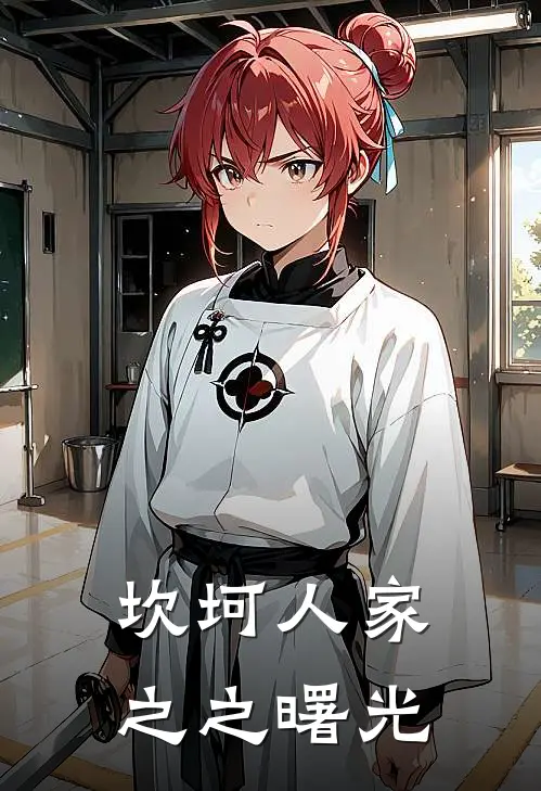 坎坷人家之之曙光