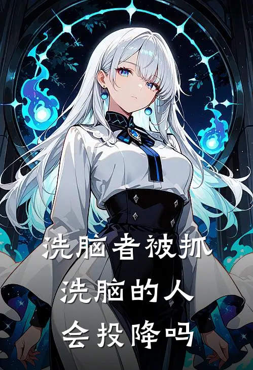 洗脑者被抓洗脑的人会投降吗