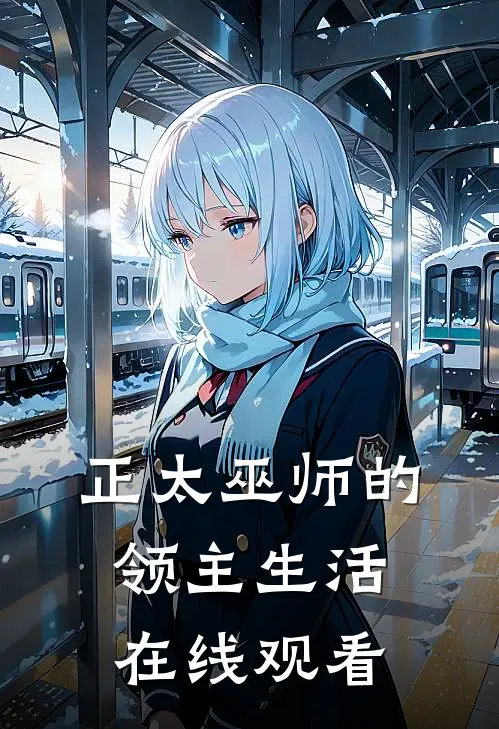 正太巫师的领主生活在线观看